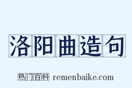 洛阳曲造句是什么意思的图片